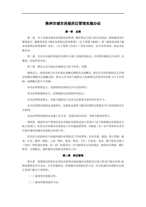 株洲市城市房屋拆迁管理实施办法