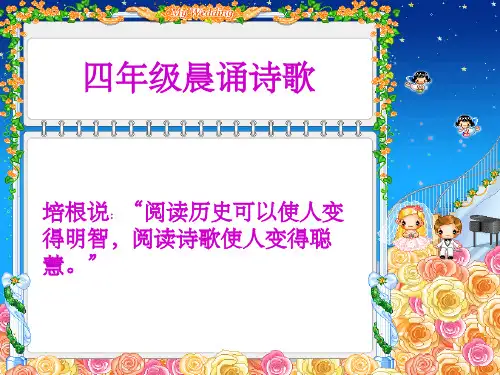 小学四年级晨诵诗歌ppt课件