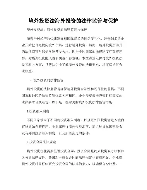 境外投资法海外投资的法律监管与保护