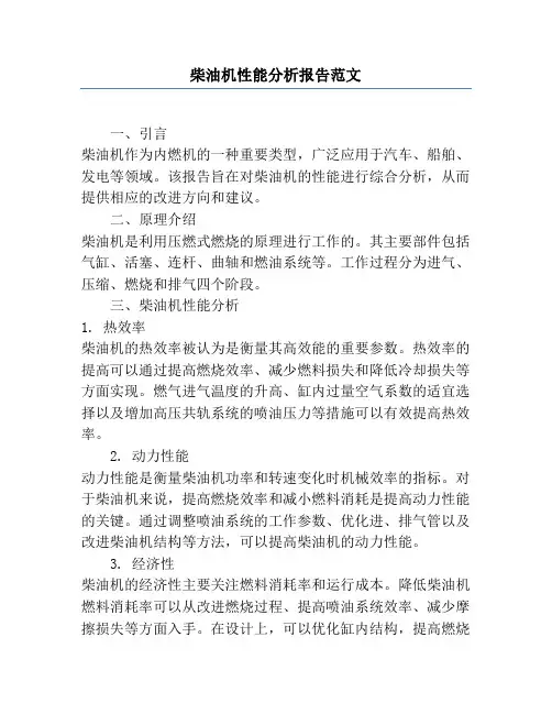 柴油机性能分析报告范文