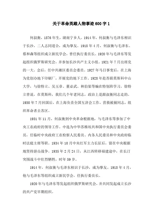 关于革命英雄人物事迹600字精选