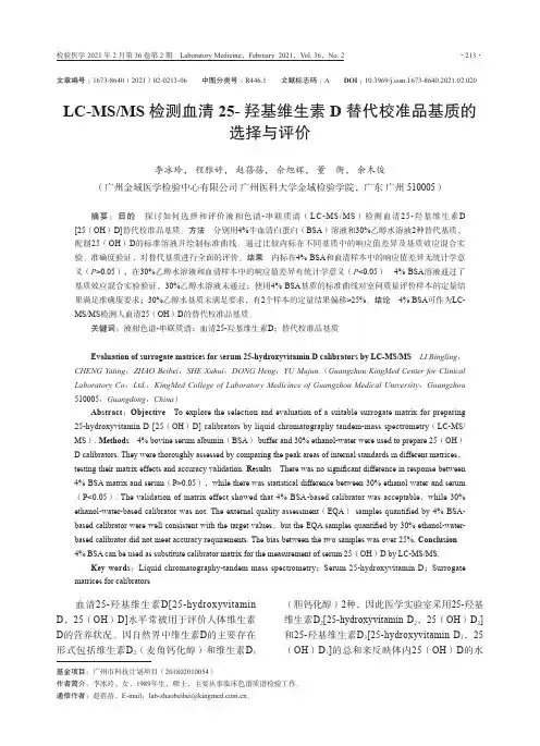 LC-MSMS检测血清25-羟基维生素D替代校准品基质的选择与评价