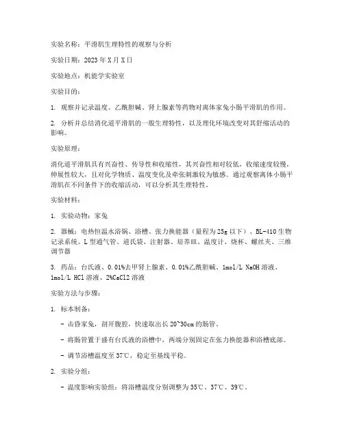 机能学实验报告平滑