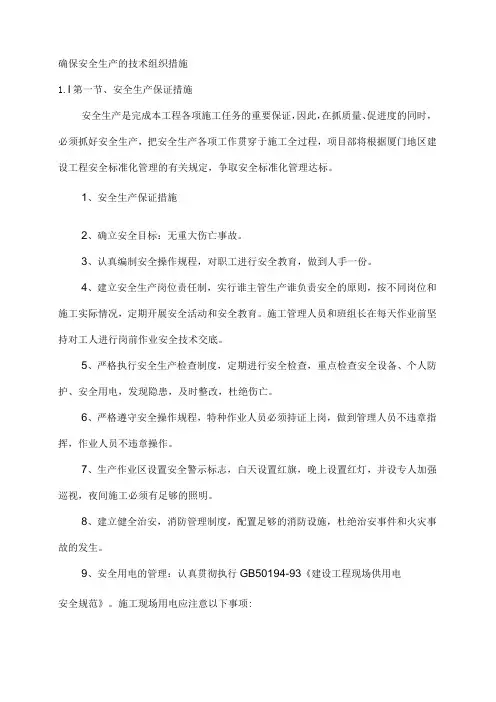 确保安全生产的技术组织措施