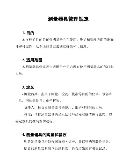 测量器具管理规定
