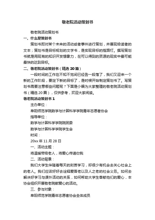 敬老院活动策划书（精选20篇）