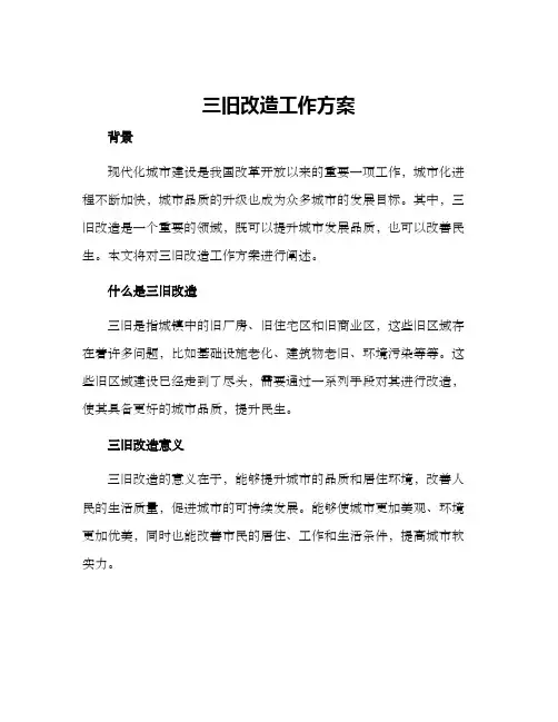 三旧改造工作方案