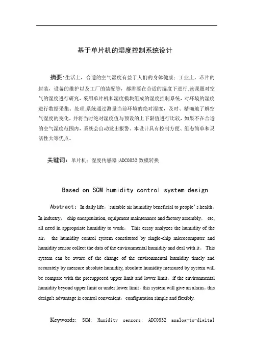 基于单片机的湿度控制系统设计