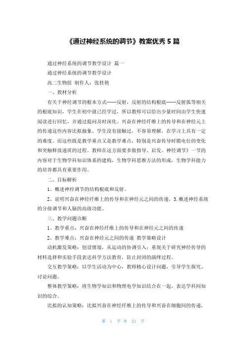 《通过神经系统的调节》教案优秀5篇