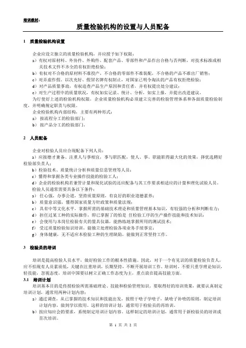 14《质量检验机构的设置与人员配备》