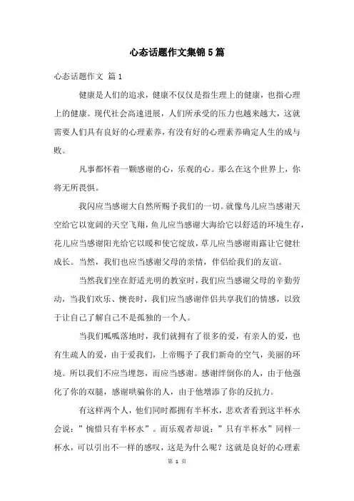 心态话题作文集锦5篇