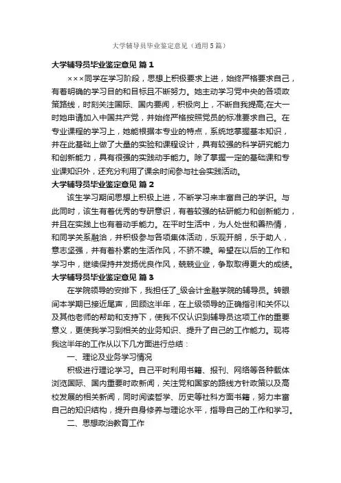 大学辅导员毕业鉴定意见（通用5篇）
