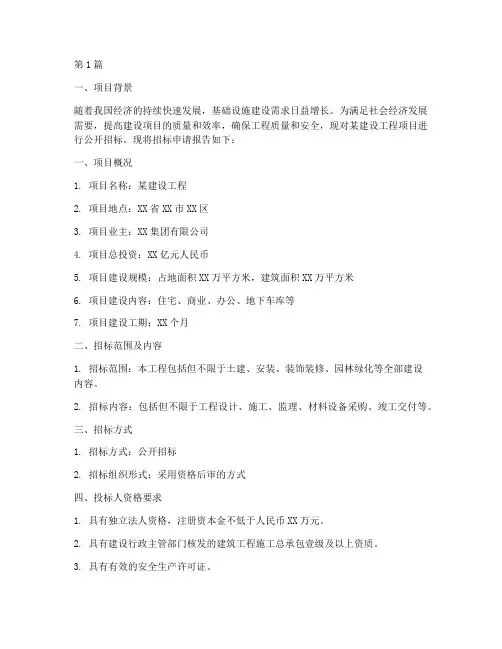 建设工程招标申请报告(3篇)