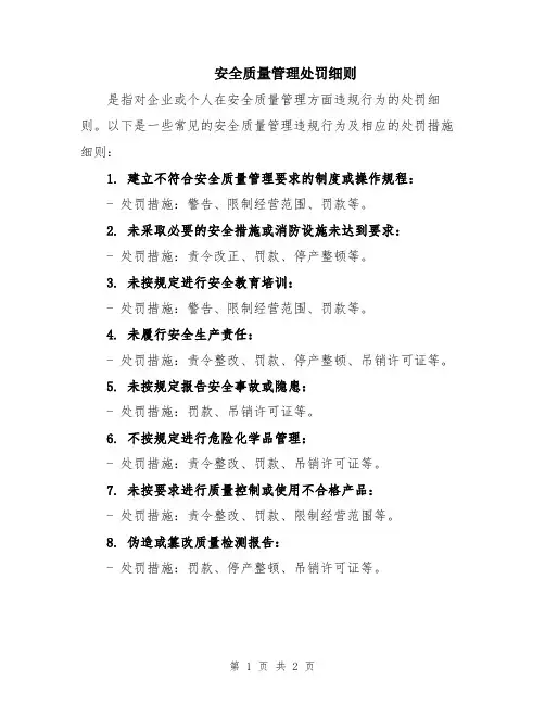 安全质量管理处罚细则