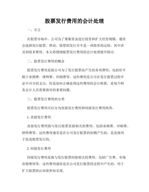 股票发行费用的会计处理