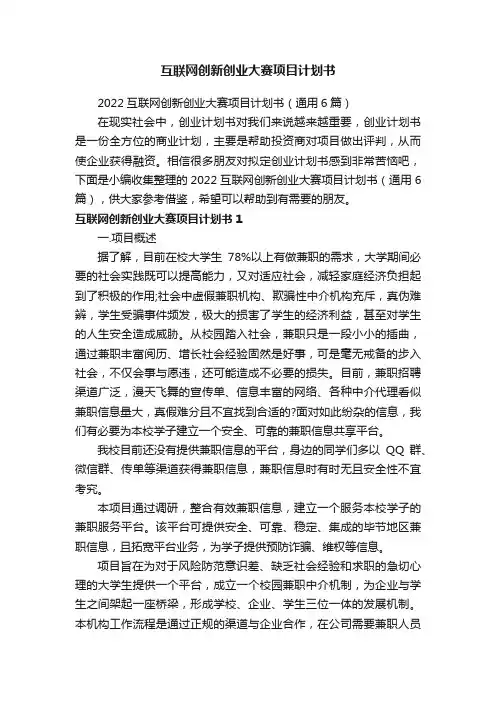 2022互联网创新创业大赛项目计划书（通用6篇）