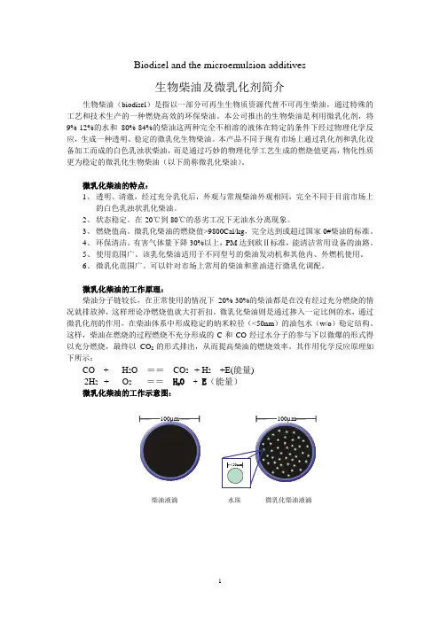 微乳化柴油技术简介