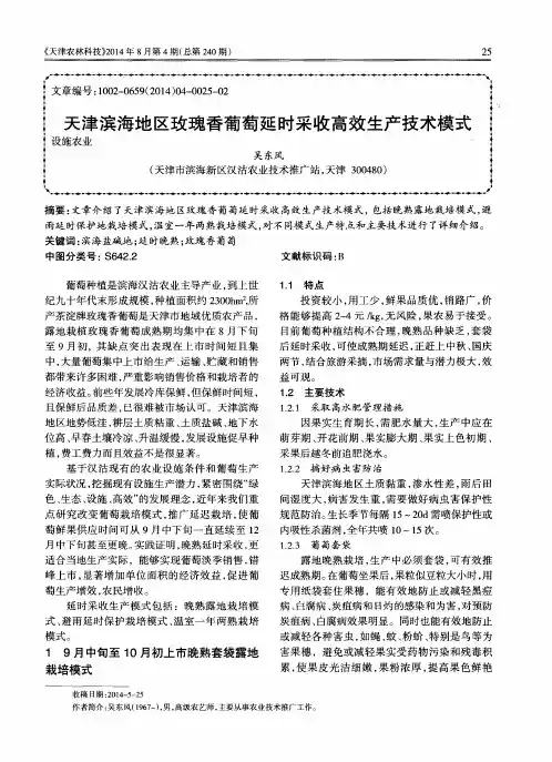 天津滨海地区玫瑰香葡萄延时采收高效生产技术模式