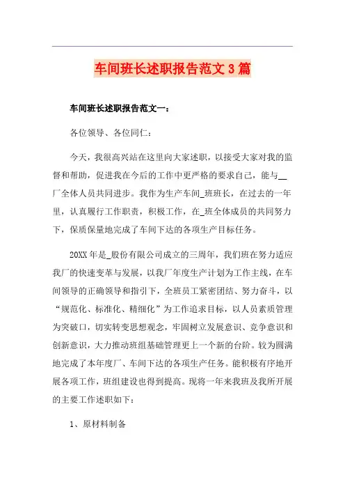 车间班长述职报告范文3篇