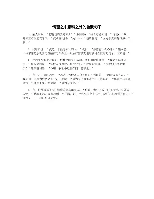 情理之中意料之外的幽默句子