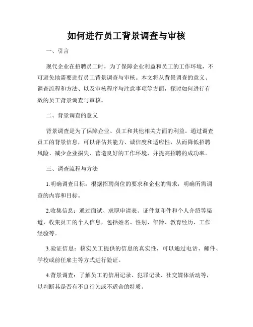 如何进行员工背景调查与审核