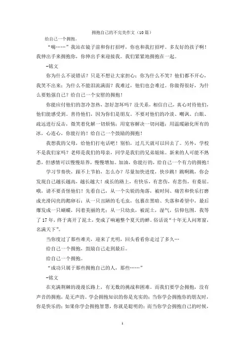 拥抱自己的不完美作文(10篇)