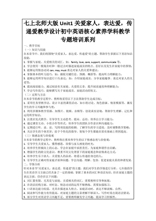 七上北师大版Unit1关爱家人,表达爱,传递爱教学设计初中英语核心素养学科教学专题培训系列