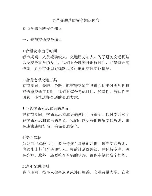 春节交通消防安全知识内容