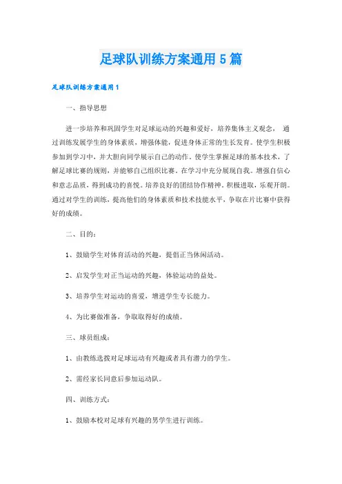 足球队训练方案通用5篇