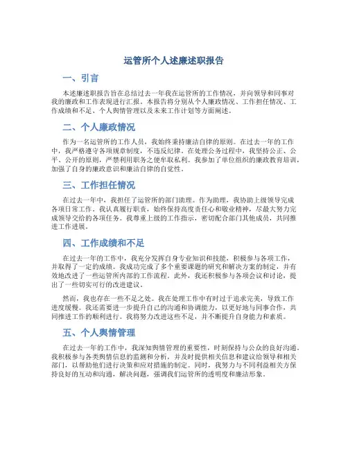 运管所个人述廉述职报告