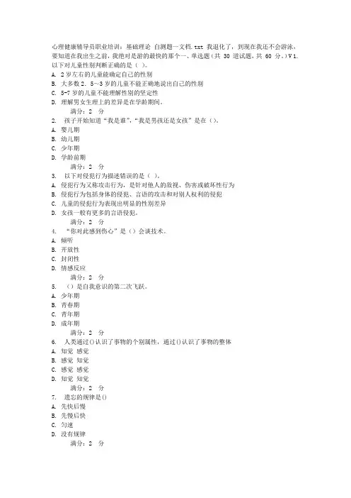 心理健康辅导员职业培训：基础理论 自测题一文档