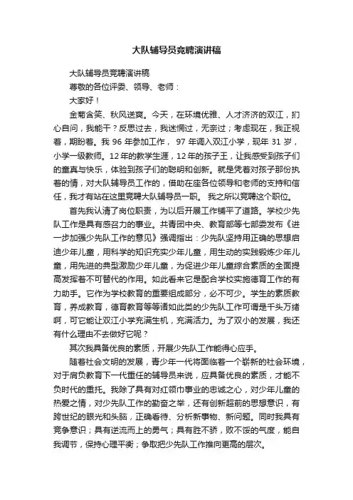大队辅导员竞聘演讲稿