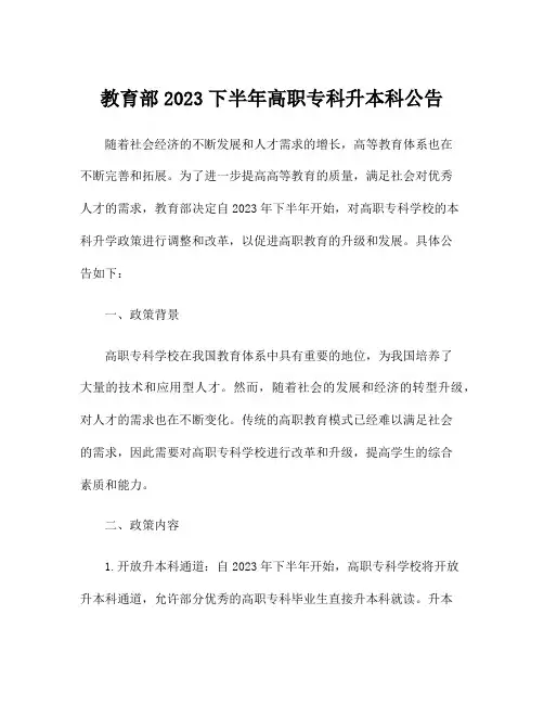 教育部2023下半年高职专科升本科公告