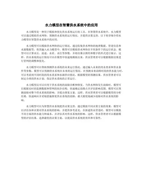 水力模型在智慧供水系统中的应用