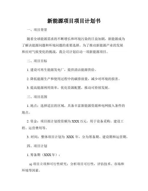 新能源项目项目计划书