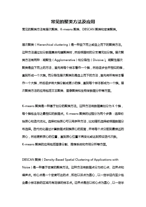 常见的聚类方法及应用