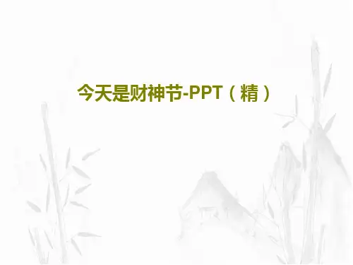 今天是财神节-PPT(精)共17页文档