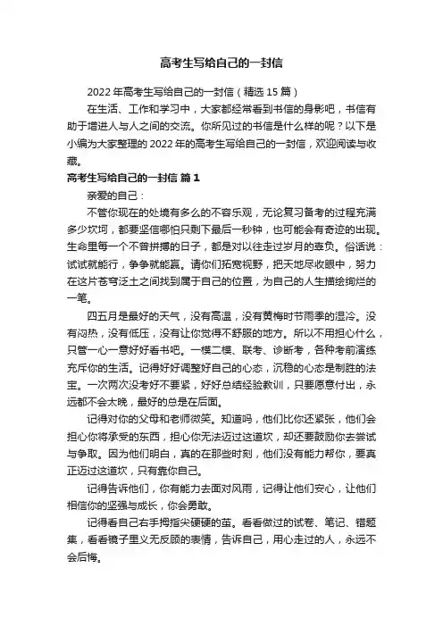 2022年高考生写给自己的一封信（精选15篇）