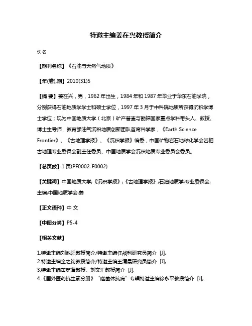 特邀主编姜在兴教授简介