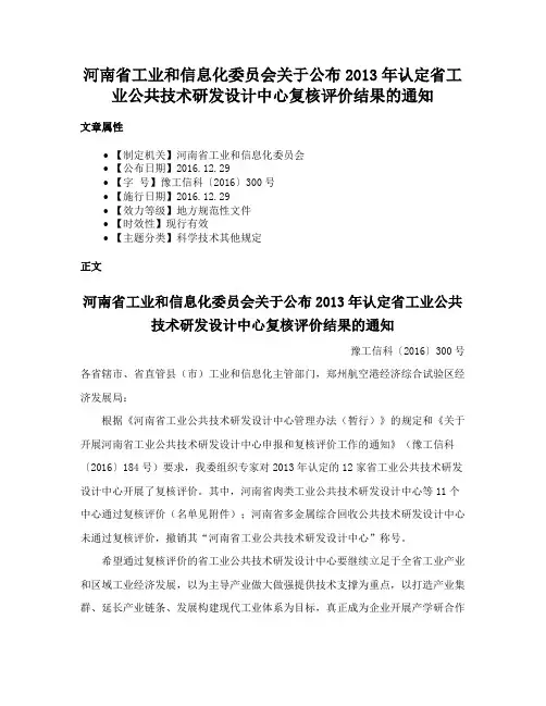 河南省工业和信息化委员会关于公布2013年认定省工业公共技术研发设计中心复核评价结果的通知