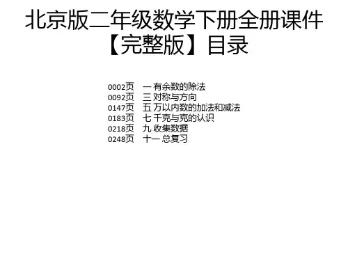 北京版二年级数学下册全册课件【完整版】
