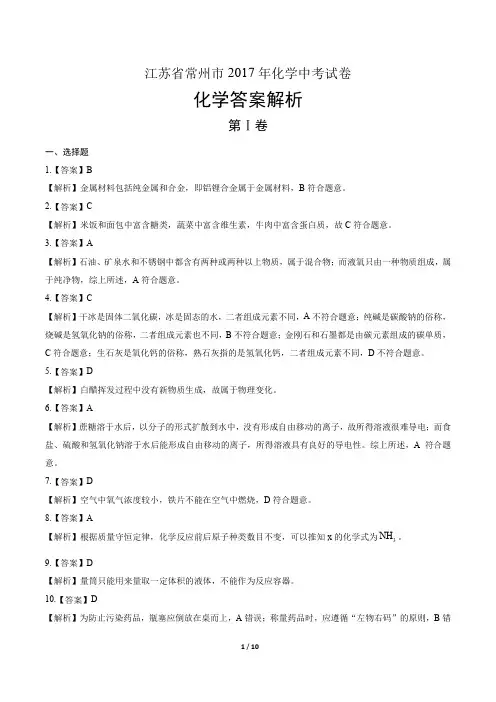 2017年江苏省常州市中考化学试卷-答案