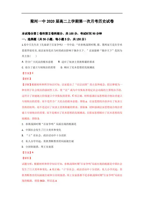 (解析版)云南省梁河县第一中学2018-2019学年高二上学期第一次月考历史试题