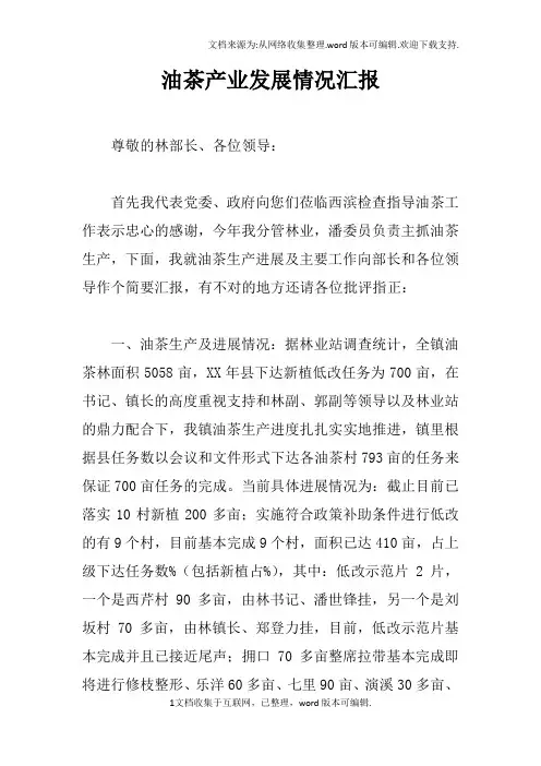 油茶产业发展情况汇报