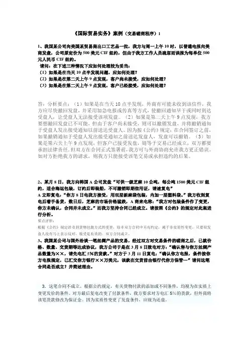 国际贸易实务案例交易磋商1(有答案,郑大版本)