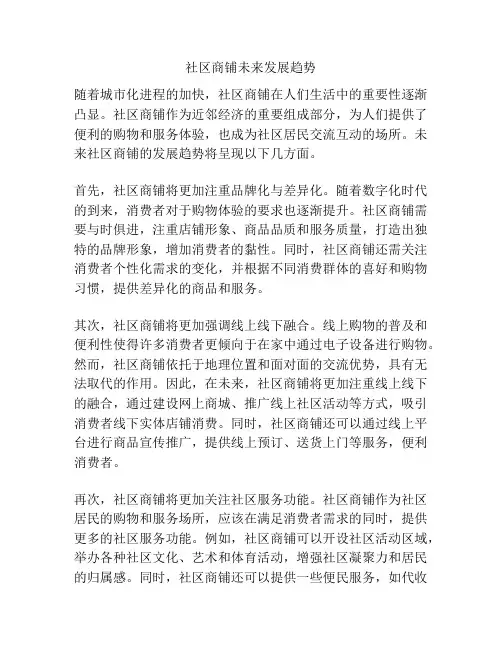 社区商铺未来发展趋势