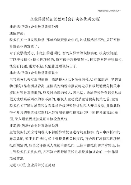 企业异常凭证的处理[会计实务优质文档]