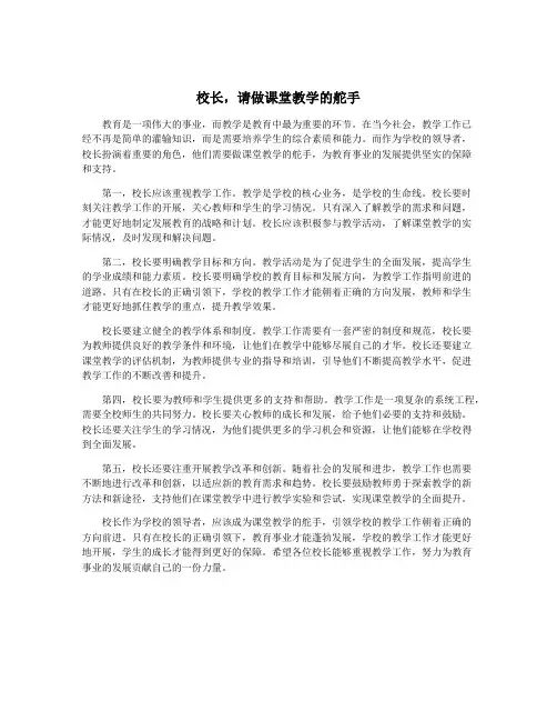 校长,请做课堂教学的舵手