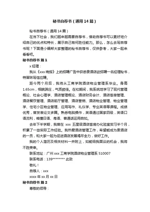 秘书自荐书（通用14篇）