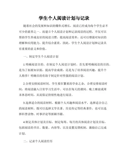 学生个人阅读计划与记录